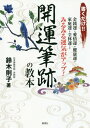 ご注文前に必ずご確認ください＜商品説明＞金銭運・愛情運・健康運・家庭運・全体運...みるみる運気がアップ!＜収録内容＞叶えたい夢、目標、ゆたかな生活、なりたい自分—開運筆跡は、あなたの心と体を“理想の自分の姿”に導いていきます。夢や理想を想い念じて書くことが大切 開運筆跡とは?普段どおりに書いてください あなたの筆跡診断くりかえし開運筆跡教本 第1章(上げたい運気別の文字練習その1—金銭運アップのための筆跡トレーニング上げたい運気別の文字練習その2—健康運アップのための筆跡トレーニング上げたい運気別の文字練習その3—愛情運アップのための筆跡トレーニング上げたい運気別の文字練習その4—家庭運アップのための筆跡トレーニング上げたい運気別の文字練習その5—全体運アップのための筆跡トレーニング)くりかえし開運筆跡教本 第2章(潤いに満ちた自分をイメージしながら 素敵な言葉を書いて魅力的な女性になる)くりかえし開運筆跡教本 第3章(流れるような文字で魅力度アップ!かな文字を綴ることで感性を磨き、深みのある大人の女性に)くりかえし開運筆跡教本 第4章(厳選文字の反復練習で自己表現 「なりたい自分」になるトレーニング)特別付録 バラエティに富んだ日本の名字を書いてみましょう 「姓名」は「生命」に通じる宝物 自分だけの開運筆跡で運命を変える＜商品詳細＞商品番号：NEOBK-2186264Suzuki Noriko / Cho / Kaiun Hisseki No Kyohon Kaku Dake!! Kinsen Un Aijo Un Kenko Un Katei Un Zentai Un... Mirumiru Unki Ga up!メディア：本/雑誌重量：340g発売日：2018/01JAN：9784885463419開運筆跡の教本 書くだけ!! 金銭運・愛情運・健康運・家庭運・全体運...みるみる運気がアップ![本/雑誌] / 鈴木則子/著2018/01発売