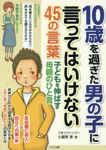 ご注文前に必ずご確認ください＜商品説明＞急に言葉づかいがキツくなり心配...。お友だちとの関係は大丈夫?ムシするかと思えば甘えてきたり、どっちなの?!悩めるお母さんたちのギモンやイライラをすっきり解決!＜収録内容＞ウソばっかり!裸にならないで!そんなの常識でしょ!早く○○しなさい!ゲームをやめなさい!はっきりしゃべりなさい!おとなの話に口をはさまないで!どうして叱られるようなことするの!早く寝なさい!まだ寝てるのっ!〔ほか〕＜商品詳細＞商品番号：NEOBK-2186312Koya No Megumi / Cho / 10 Sai Wo Sugita Otokonoko Ni Itte Haikenai 45 No Kotoba Kodomo Wo Nobasu Hahaoya No Hitokoto (Mami Zubukku)メディア：本/雑誌重量：288g発売日：2018/01JAN：978478041972610歳を過ぎた男の子に言ってはいけない45の言葉 子どもを伸ばす母親のひと言[本/雑誌] (マミーズブック) / 小屋野恵/著2018/01発売