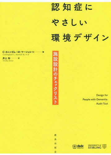 認知症にやさしい環境デザイン 施設設計のチェックリスト / 原タイトル:DESIGN FOR PEOPLE WITH DEMENTIA 原タイトル:DESIGNING OUTDOOR SPACES FOR PEOPLE WITH DEMENTIAの抄訳[本/雑誌] / C…