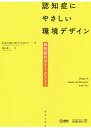 認知症にやさしい環境デザイン 施設設計のチェックリスト / 原タイトル:DESIGN FOR PEOPLE WITH DEMENTIA 原タイトル:DESIGN...