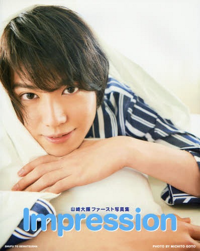 Impression 山崎大輝ファースト写真集[本/雑誌] / 山崎大輝/著 MICHITOGOTO/〔撮影〕