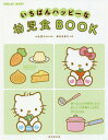 いちばんハッピーな幼児食BOOK[本/雑誌] (HELLO!BABY) / 小池澄子/監修・料理 新谷友里江/料理