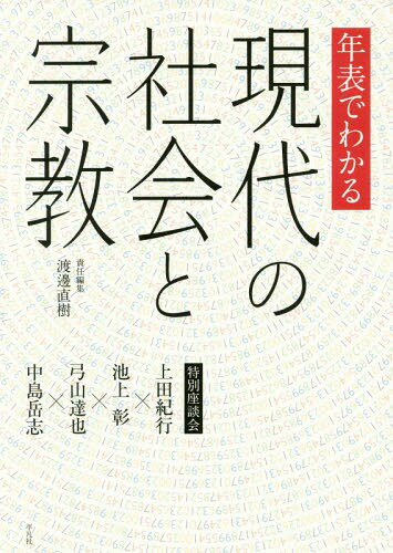 年表でわかる現代の社会と宗教 特別座談会 上田紀行・池上彰・弓山達也・中島岳志[本/雑誌] / 渡邊直樹/責任編集