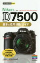 Nikon D7500基本 応用撮影ガイド 本/雑誌 (今すぐ使えるかんたんmini) / 上田晃司/著 MOSHbooks/著