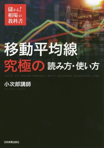 移動平均線究極の読み方・使い方[本/雑誌] (儲かる!相場の教科書) / 小次郎講師/著