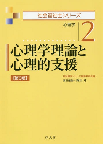 心理学理論と心理的支援 心理学[本/雑誌] (社会福祉士シリーズ) / 福祉臨床シリーズ編集委員会/編 岡田斉/責任編集