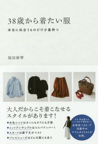 ご注文前に必ずご確認ください＜商品説明＞大人だからこそ着こなせるスタイルがあります!もう、何を着たらいいのかで悩まない!女性誌「LEE」で活躍中のママスタイリストが伝授。毎日のコーディネートがもっと楽しくなる!服選び、体型カバーのヒント。＜...