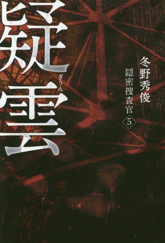 疑雲[本/雑誌] (隠密捜査官) / 冬野秀俊/著