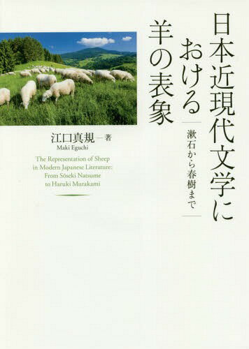 日本近現代文学における羊の表象 漱石から春樹まで[本/雑誌] / 江口真規/著