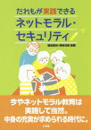 だれもが実践できるネットモラル・セキュリティ[本/雑誌] / 堀田龍也/編著 西田光昭/編著