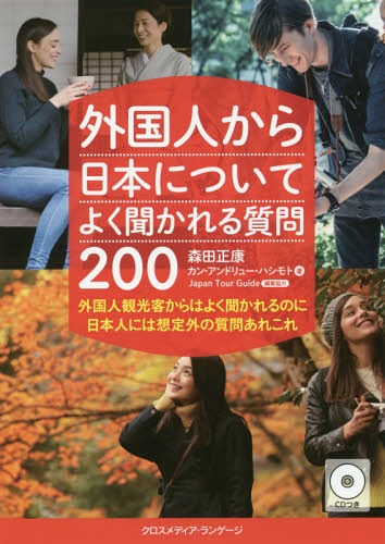 外国人から日本についてよく聞かれる質問200 外国人観光客からはよく聞かれるのに日本人には想定外の質問あれこれ[本/雑誌] / 森田正康/著 カン・アンドリュー・ハシモト/著