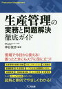 ご注文前に必ずご確認ください＜商品説明＞現場で今日から使える!困ったときにもスグに役立つ!生産管理の役割と業務、コミュニケーション、工程設計、設備管理、外注管理、ITによる生産管理システム、品質管理、現場改善活動、コスト管理、在庫管理、そしてAI、IoTの活用のすべてが図解と事例でやさしくわかる!＜収録内容＞1章 ますます重要になる生産管理の役割とこれからの課題2章 生産管理とコミュニケーション3章 工程設計は生産管理の第一歩4章 設備計画のすすめ方と設備管理のしかた5章 外注管理のすすめ方と問題解決の方法6章 ITによる生産管理システムの導入・運用ポイント7章 品質管理のすすめ方とクレーム対応のしかた8章 現場改善活動のすすめ方と実務ポイント9章 コストと在庫の管理のしかたと問題解決法10章 生産管理に関する世界の潮流とこれからの日本の製造業＜商品詳細＞商品番号：NEOBK-2186998Kamiya Toshihiko / Hencho / Seisan Kanri No Jitsumu to Mondai Kaiketsu Tettei Guideメディア：本/雑誌重量：340g発売日：2018/01JAN：9784897952093生産管理の実務と問題解決徹底ガイド[本/雑誌] / 神谷俊彦/編著2018/01発売