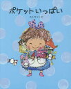 ご注文前に必ずご確認ください＜商品説明＞「おはなしできたら、はなちゃんにいいたいことあるのにね」はなちゃんと、ぬいぐるみたちのほのぼの絵本。＜商品詳細＞商品番号：NEOBK-2187012Katoshinji / Cho / Pocket Ippaiメディア：本/雑誌重量：340g発売日：2018/01JAN：9784907108182ポケットいっぱい[本/雑誌] / カトウシンジ/著2018/01発売