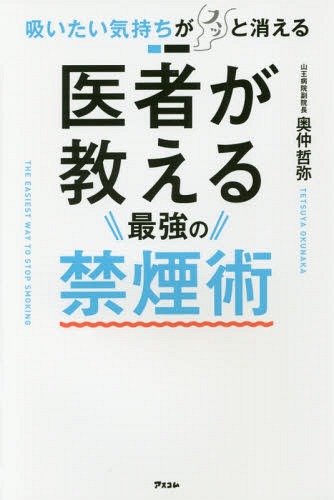 吸いたい気持ちがスッと消える医者が教える最強の禁煙術[本/雑誌] / 奥仲哲弥/著(3)