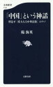 「中国」という神話 習近平「偉大なる中華民族」のウソ 本/雑誌 (文春新書) / 楊海英/著