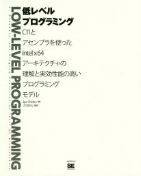 低レベルプログラミング[本/雑誌] / IgorZhirkov/著 吉川邦夫/監訳