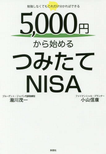 5 000円から始めるつみたてNISA 勉強しなくてもこれだけ分かればできる 本/雑誌 / 瀧川茂一/著 小山信康/著