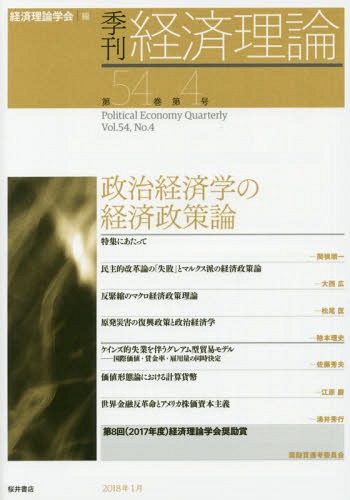 季刊経済理論 第54巻第4号(2018年1月)[本/雑誌] / 経済理論学会/編