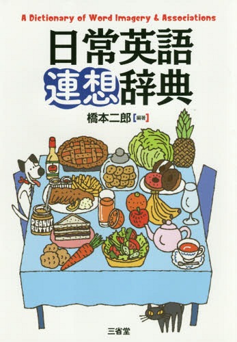 ご注文前に必ずご確認ください＜商品説明＞小説、海外ドラマ、映画、広告、ウェブサイト、企業マーク、ロゴなどで使われている、日常的な英単語がもつイメージを収集。文化や習慣なども丁寧に解説。実例を示した用例満載。料理・飲み物・家具・行事・動物・体・植物・生活用品など日常的に使う英語一般名詞約1100項目を収録!＜商品詳細＞商品番号：NEOBK-2187464Hashimoto Jiro / Hencho / Nichijo Eigo Renso Jitenメディア：本/雑誌発売日：2018/01JAN：9784385110370日常英語連想辞典[本/雑誌] / 橋本二郎/編著2018/01発売