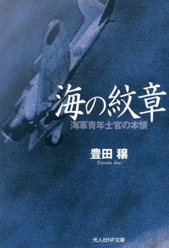 海の紋章 海軍青年士官の本懐[本/雑誌] (光人社NF文庫) / 豊田穣/著