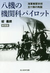 八機の機関科(エンジニアリング)パイロット 海軍機関学校五十期の殉国 新装版[本/雑誌] (光人社NF文庫) / 碇義朗/著