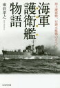 海軍護衛艦(コンボイ)物語 海上護衛戦、対潜水艦戦のすべて[本/雑誌] (光人社NF文庫) / 雨倉孝之/著