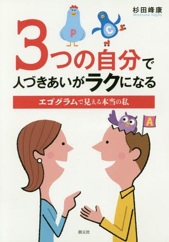 3つの自分で人づきあいがラクになる エゴグラムで見える本当の私 本/雑誌 / 杉田峰康/著