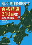 航空無線通信士合格精選310題試験問題集 第2集[本/雑誌] / 吉川忠久/著 QCQ企画/編著