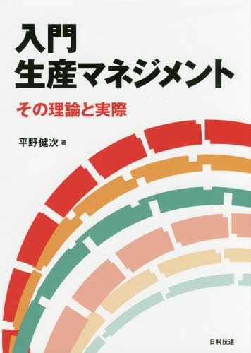 入門生産マネジメント その理論と実際[本/雑誌] / 平野健次/著