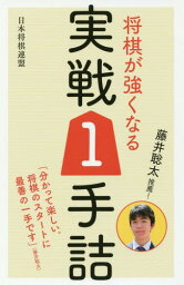 藤井聡太推薦!将棋が強くなる実戦1手詰[本/雑誌] / 書籍編集部/編