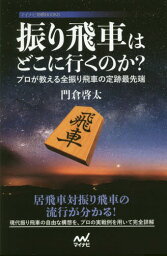 振り飛車はどこに行くのか? プロが教える全振り飛車の定跡最先端[本/雑誌] (マイナビ将棋BOOKS) / 門倉啓太/著