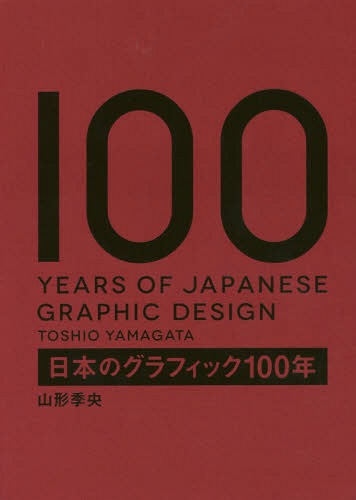 日本のグラフィック100年[本/雑誌] / 山形季央/編集・著