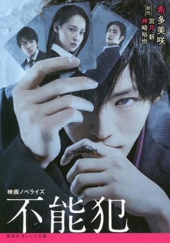 映画ノベライズ 不能犯[本/雑誌] (集英社オレンジ文庫) / 宮月新/原作 神崎裕也/原作 希多美咲/著