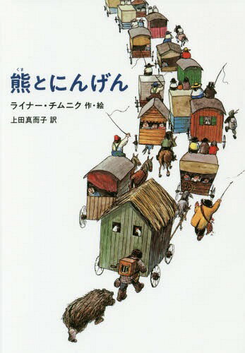 熊とにんげん / 原タイトル:Der Bar und die Leute[本/雑誌] / ライナー・チムニク/作・絵 上田真而子/訳