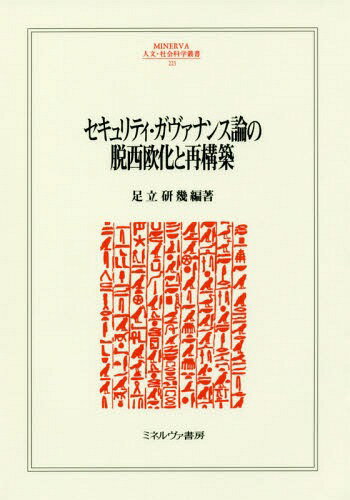 セキュリティ・ガヴァナンス論の脱西欧化と再構築[本/雑誌] (MINERVA人文・社会科学叢書) / 足立研幾/編著