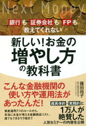 銀行も証券会社もFPも教えてくれない新しい!お金の増やし方の教科書[本/雑誌] / 篠田尚子/著