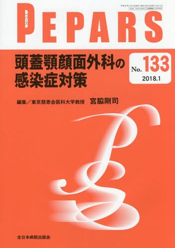 PEPARS No.133(2018.1)[本/雑誌] / 栗原邦弘/編集顧問 中島龍夫/編集顧問 百束比古/編集顧問 光嶋勲/編集顧問 上田晃一/編集主幹 大慈弥裕之/編集主幹