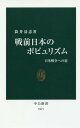 戦前日本のポピュリズム 日米戦争への道 本/雑誌 (中公新書) / 筒井清忠/著