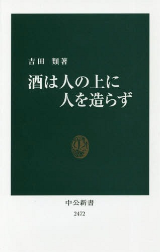 酒は人の上に人を造らず[本/雑誌] (中公新書) / 吉田類/著