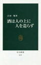 酒は人の上に人を造らず[本/雑誌] (中公新書) / 吉田類/著