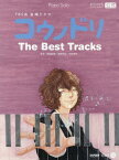 楽譜 コウノドリTheBestTrack[本/雑誌] (ピアノ・ソロ) / 清塚信也/音楽・譜面監修 木村秀彬/音楽・譜面監修