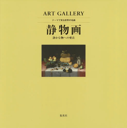 テーマで見る世界の名画 ART GALLERY[本/雑誌] 6 静物画 静かな物への愛着 (単行本・ムック) / 青柳正規/監修 木島俊介/監修 中野京子/監修