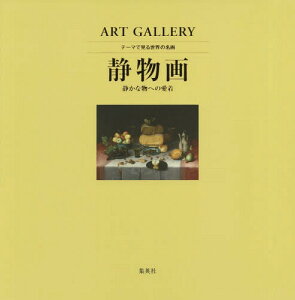 テーマで見る世界の名画 ART GALLERY[本/雑誌] 6 静物画 静かな物への愛着 (単行本・ムック) / 青柳正規/監修 木島俊介/監修 中野京子/監修