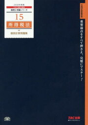 所得税法個別計算問題集 2018年度版[本/雑誌] (税理士受験シリーズ) / TAC株式会社(税理士講座)/編著