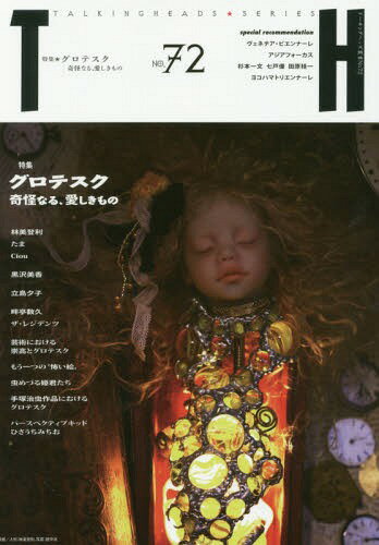 特集 グロテスク 奇怪なる、愛しきもの[本/雑誌] (トーキングヘッズ叢書) / アトリエサード