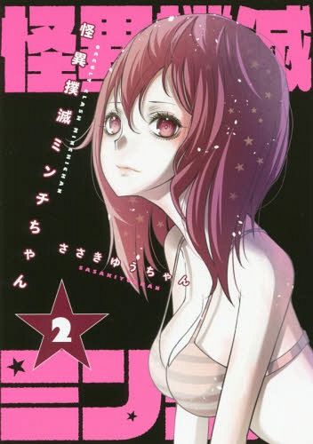 怪異撲滅ミンチちゃん 2 (ビッグガンガンコミックス)[本/雑誌] (コミックス) / ささきゆうちゃん