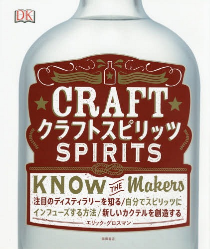 クラフトスピリッツ / 原タイトル:Craft Spirits[本/雑誌] / エリック・グロスマン/著 清宮真理/訳 平林祥/訳