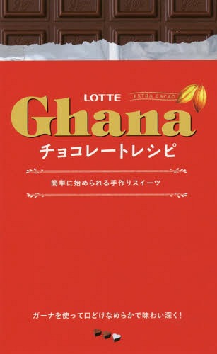 LOTTE Ghanaチョコレートレシピ 簡単に始められる手作りスイーツ ガーナを使った濃厚スイーツ56品[本/雑誌] (ミニCookシリーズ) / ロッテ/監修のサムネイル