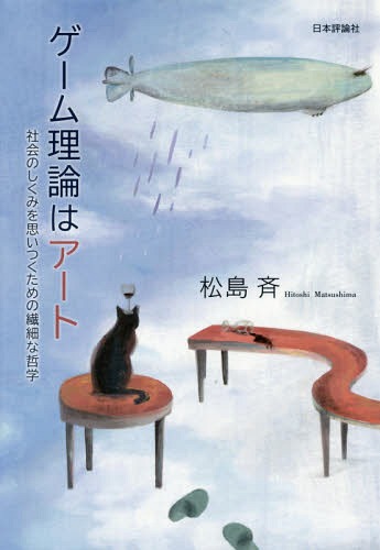 ゲーム理論はアート 社会のしくみを思いつくための繊細な哲学[本/雑誌] / 松島斉/著