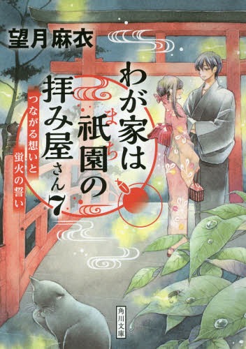 わが家は祇園(まち)の拝み屋さん 7[本/雑誌] (角川文庫) / 望月麻衣/〔著〕(3)